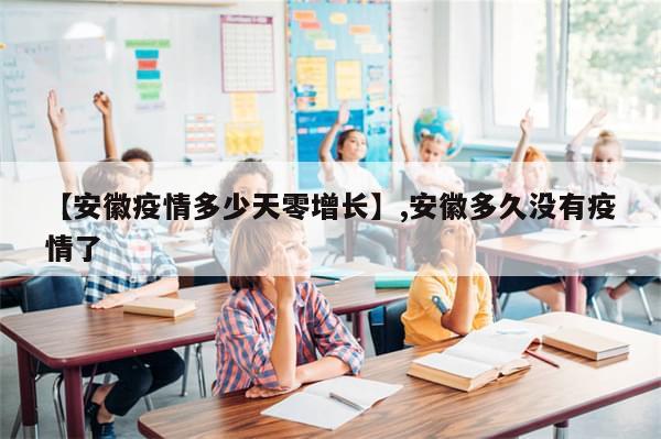 【安徽疫情多少天零增长】,安徽多久没有疫情了