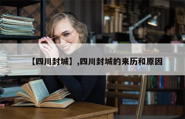 【四川封城】,四川封城的来历和原因