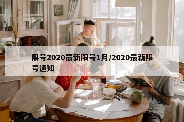 限号2020最新限号1月/2020最新限号通知