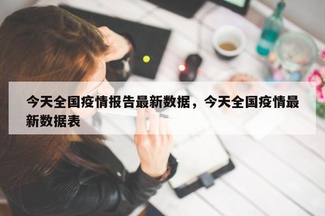 今天全国疫情报告最新数据，今天全国疫情最新数据表