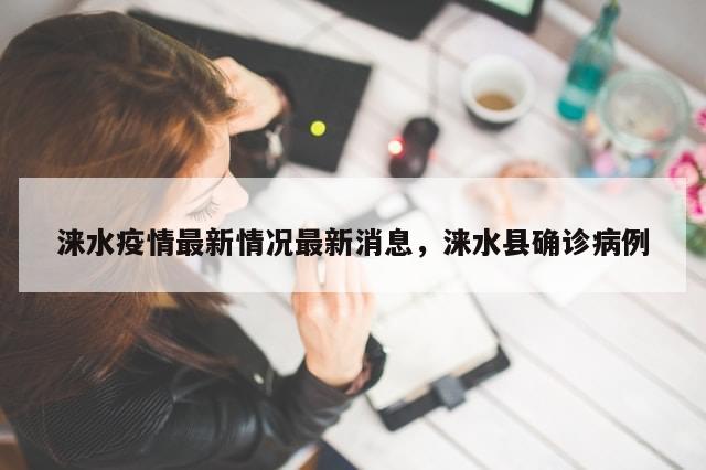 涞水疫情最新情况最新消息，涞水县确诊病例