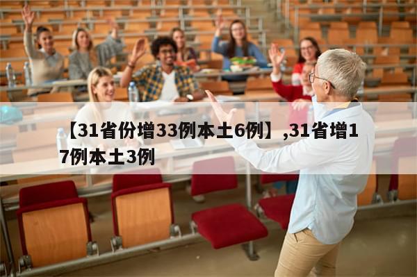 【31省份增33例本土6例】,31省增17例本土3例
