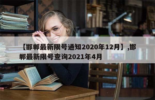 【邯郸最新限号通知2020年12月】,邯郸最新限号查询2021年4月