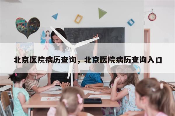 北京医院病历查询，北京医院病历查询入口