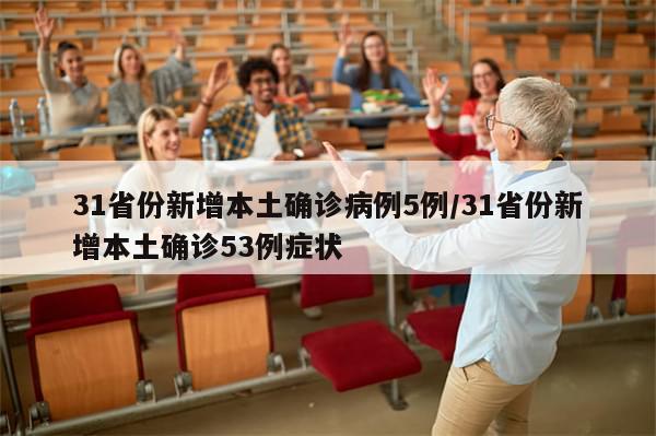 31省份新增本土确诊病例5例/31省份新增本土确诊53例症状