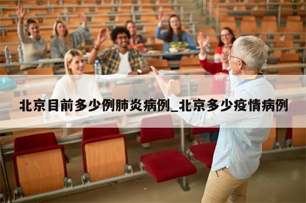 北京目前多少例肺炎病例_北京多少疫情病例