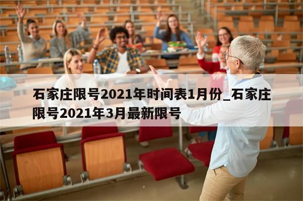 石家庄限号2021年时间表1月份_石家庄限号2021年3月最新限号