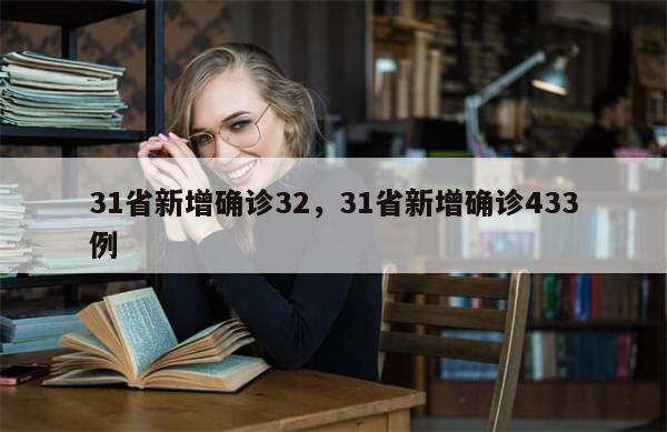 31省新增确诊32，31省新增确诊433例