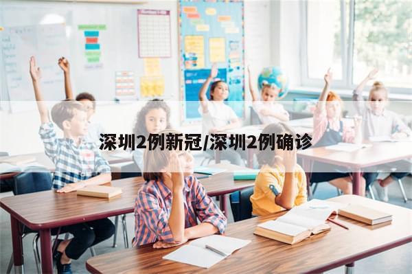 深圳2例新冠/深圳2例确诊