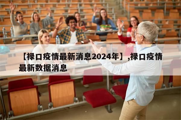 【禄口疫情最新消息2024年】,禄口疫情最新数据消息