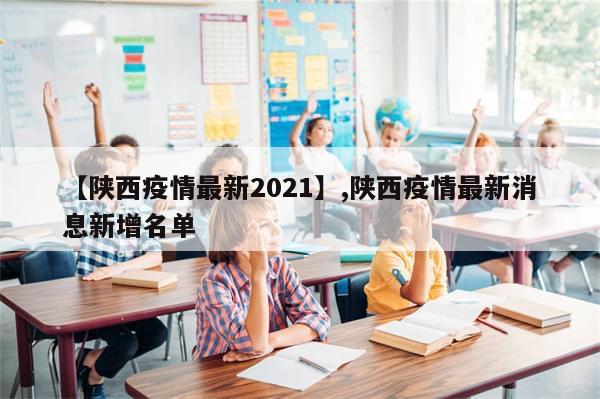 【陕西疫情最新2021】,陕西疫情最新消息新增名单