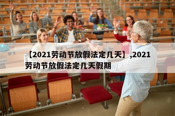 【2021劳动节放假法定几天】,2021劳动节放假法定几天假期