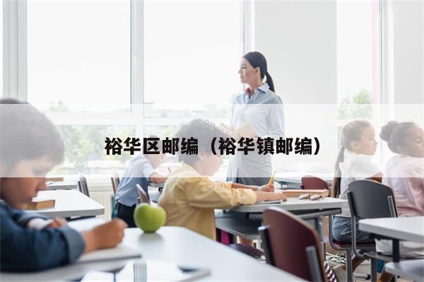 裕华区邮编（裕华镇邮编）