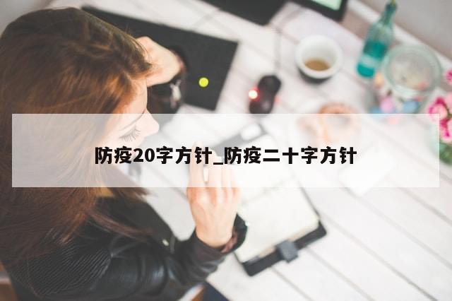 防疫20字方针_防疫二十字方针