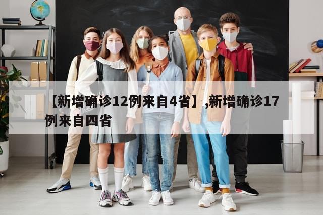 【新增确诊12例来自4省】,新增确诊17例来自四省