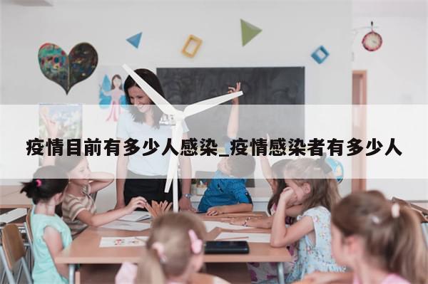 疫情目前有多少人感染_疫情感染者有多少人