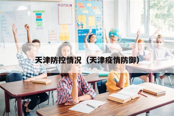 天津防控情况（天津疫情防御）