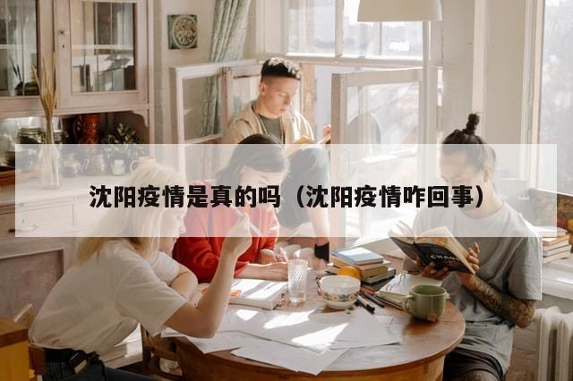 沈阳疫情是真的吗（沈阳疫情咋回事）