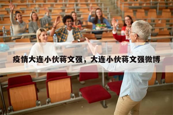 疫情大连小伙蒋文强，大连小伙蒋文强微博