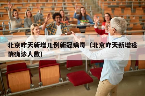 北京昨天新增几例新冠病毒（北京昨天新增疫情确诊人数）