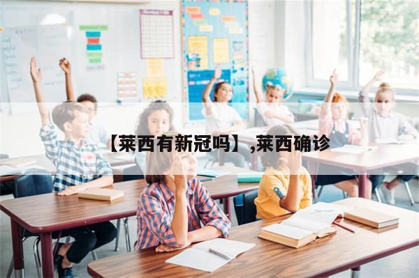 【莱西有新冠吗】,莱西确诊