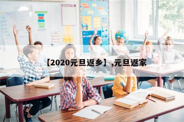 【2020元旦返乡】,元旦返家