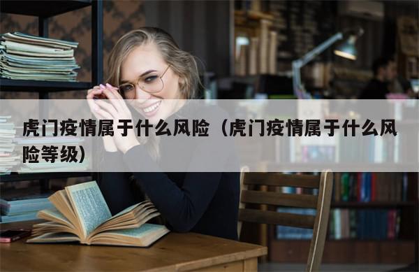 虎门疫情属于什么风险（虎门疫情属于什么风险等级）