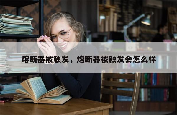 熔断器被触发，熔断器被触发会怎么样