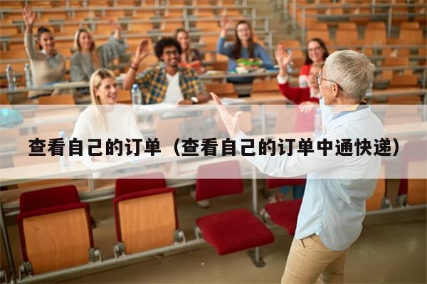 查看自己的订单（查看自己的订单中通快递）