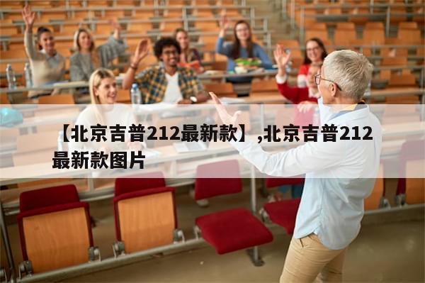 【北京吉普212最新款】,北京吉普212最新款图片