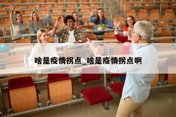 啥是疫情拐点_啥是疫情拐点啊