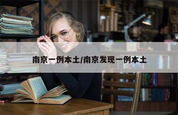 南京一例本土/南京发现一例本土