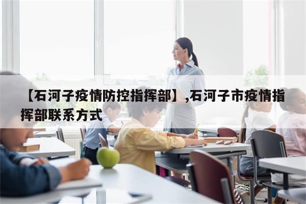 【石河子疫情防控指挥部】,石河子市疫情指挥部联系方式