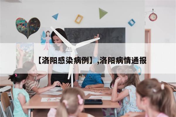 【洛阳感染病例】,洛阳病情通报