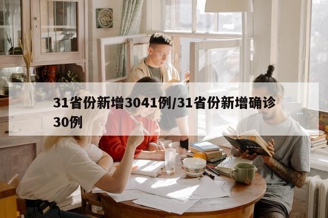 31省份新增3041例/31省份新增确诊30例