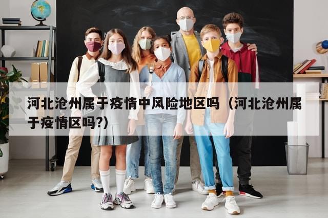 河北沧州属于疫情中风险地区吗（河北沧州属于疫情区吗?）