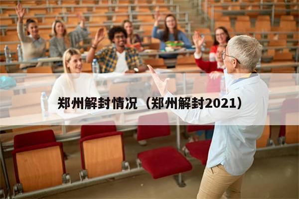 郑州解封情况（郑州解封2021）
