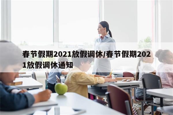 春节假期2021放假调休/春节假期2021放假调休通知