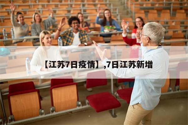 【江苏7日疫情】,7日江苏新增