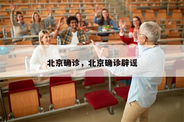 北京确诊，北京确诊辟谣