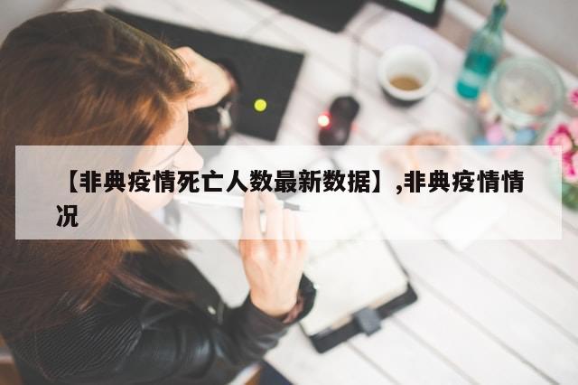 【非典疫情死亡人数最新数据】,非典疫情情况