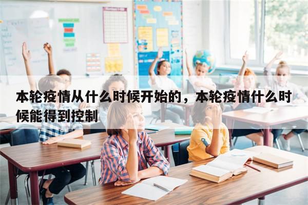 本轮疫情从什么时候开始的，本轮疫情什么时候能得到控制