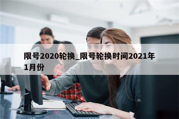 限号2020轮换_限号轮换时间2021年1月份