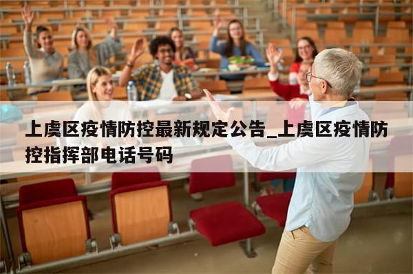 上虞区疫情防控最新规定公告_上虞区疫情防控指挥部电话号码