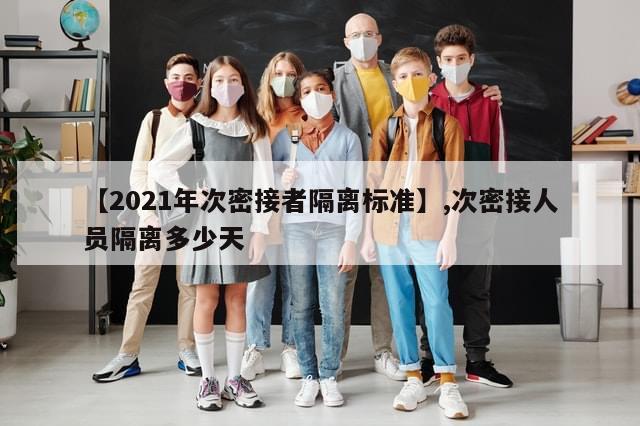 【2021年次密接者隔离标准】,次密接人员隔离多少天