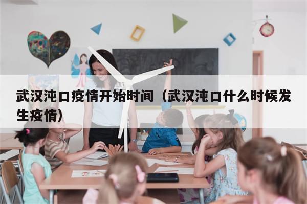 武汉沌口疫情开始时间（武汉沌口什么时候发生疫情）