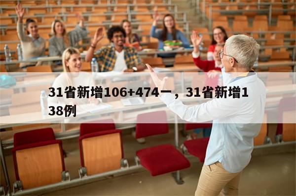 31省新增106+474一，31省新增138例