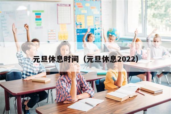 元旦休息时间（元旦休息2022）