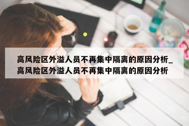 高风险区外溢人员不再集中隔离的原因分析_高风险区外溢人员不再集中隔离的原因分析