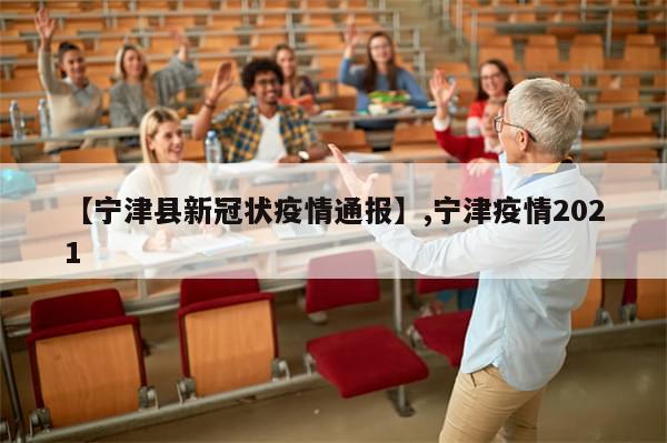 【宁津县新冠状疫情通报】,宁津疫情2021